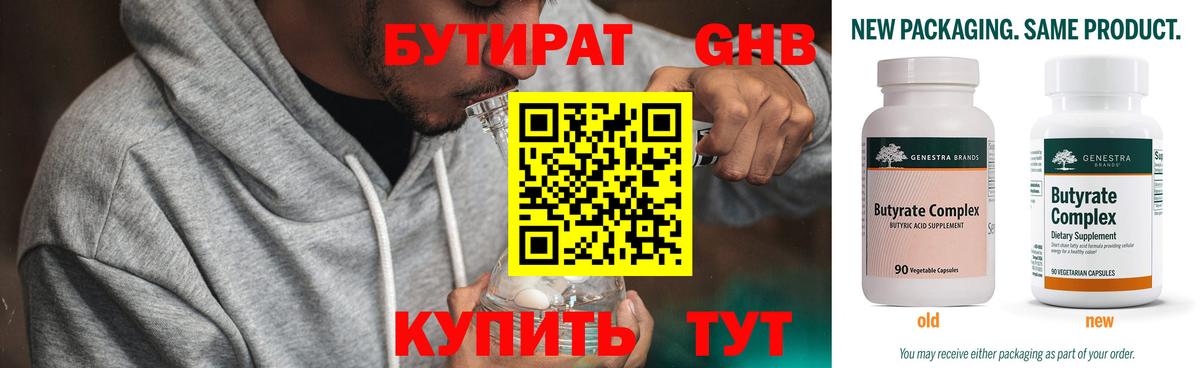 Бутират GHB Краснодар